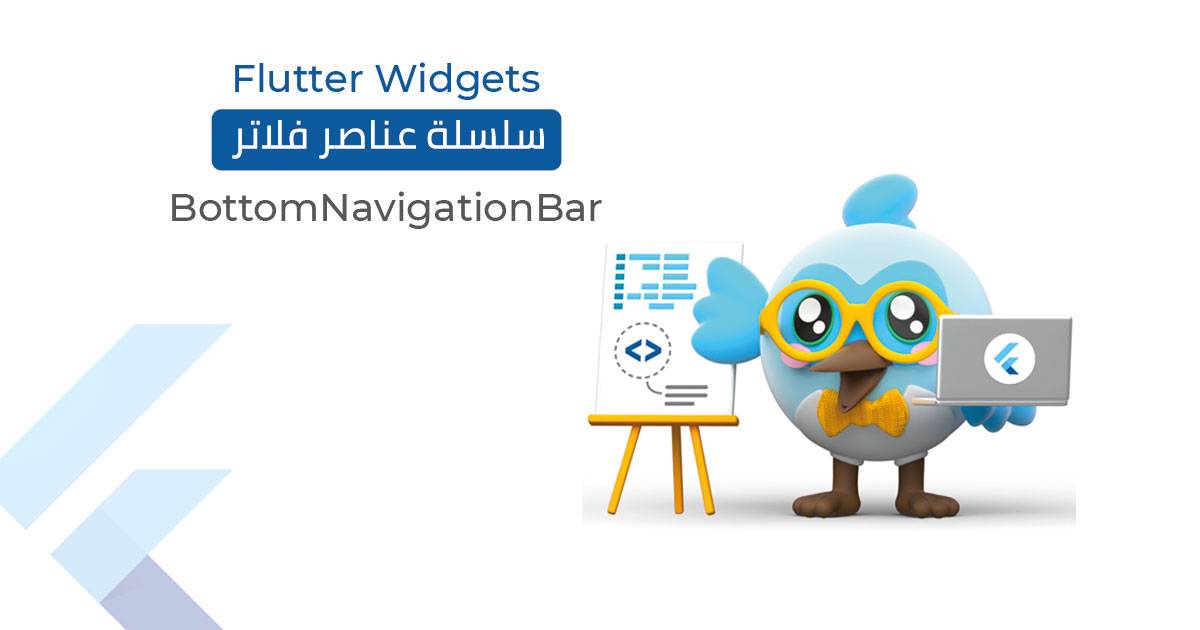 سلسلة عناصر ( ودجات ) فلاتر -تخطيط الواجهة