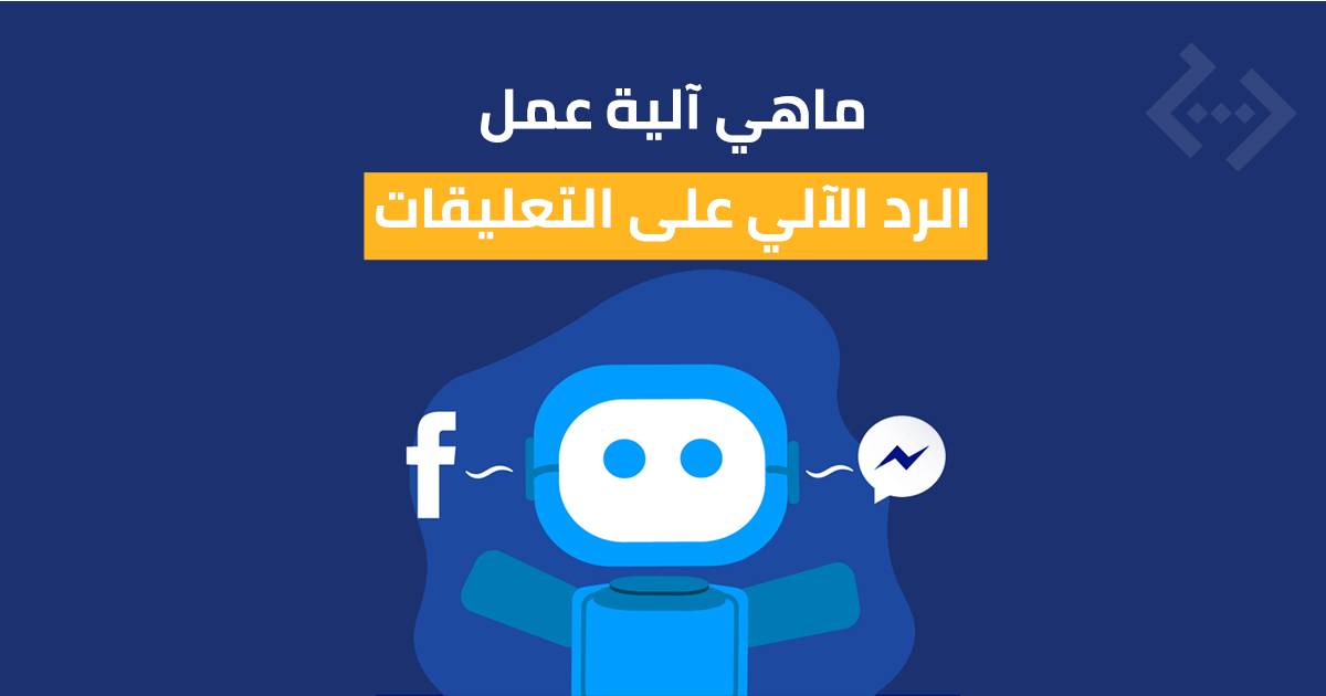 الرد الآلي - علق لتصلك التفاصيل ! - هل يعرض صفحتك للتقييد
