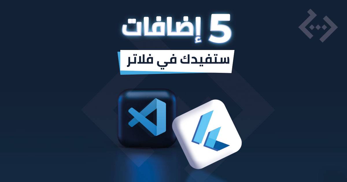 5 إضافات في VS CODE ستساعدك في Flutter