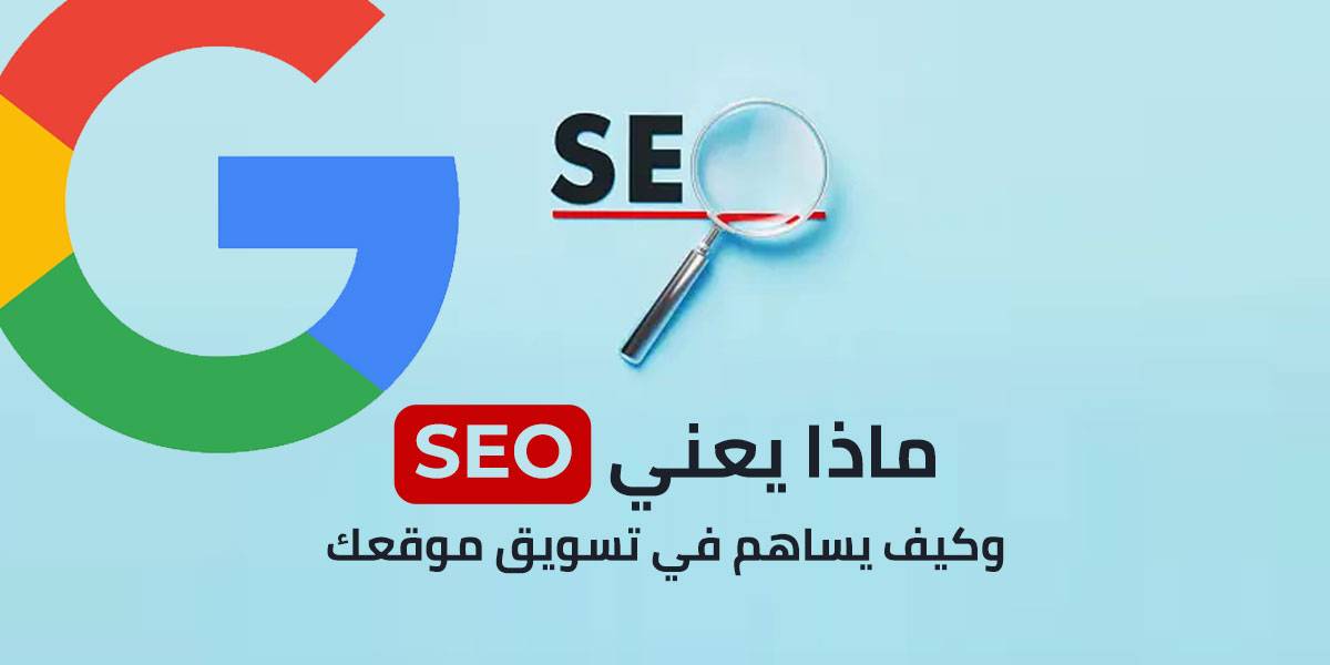 ماذا يعني  SEO